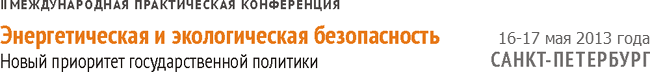 II международная практическая конференция Энергетическая и экологическая безопасность — новый приоритет государственной политики.